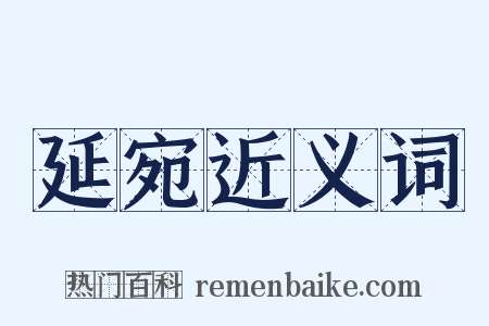 延宛近义词是什么意思的图片